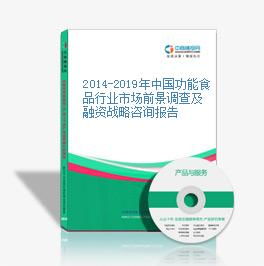 2014-2019年中國功能食品行業市場前景與融資戰略分析報告