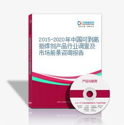 2015-2020年中國可剝離拒焊劑產品行業調查與市場前景咨詢報告